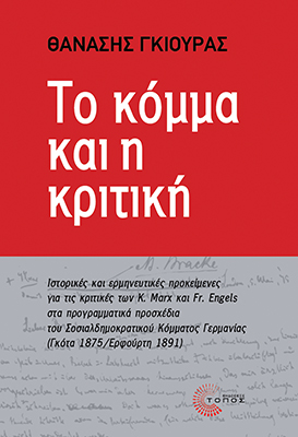 Το κόμμα και η κριτική